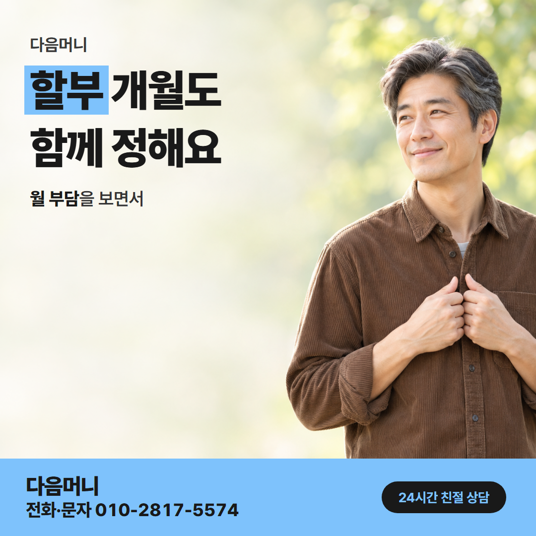 다음머니 국민카드현금화 할부 조건 안내